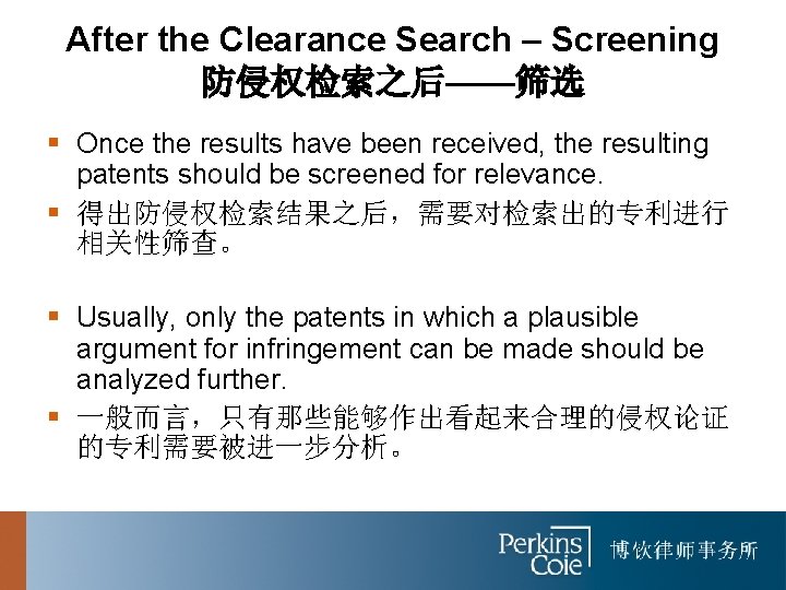 After the Clearance Search – Screening 防侵权检索之后——筛选 § Once the results have been received,