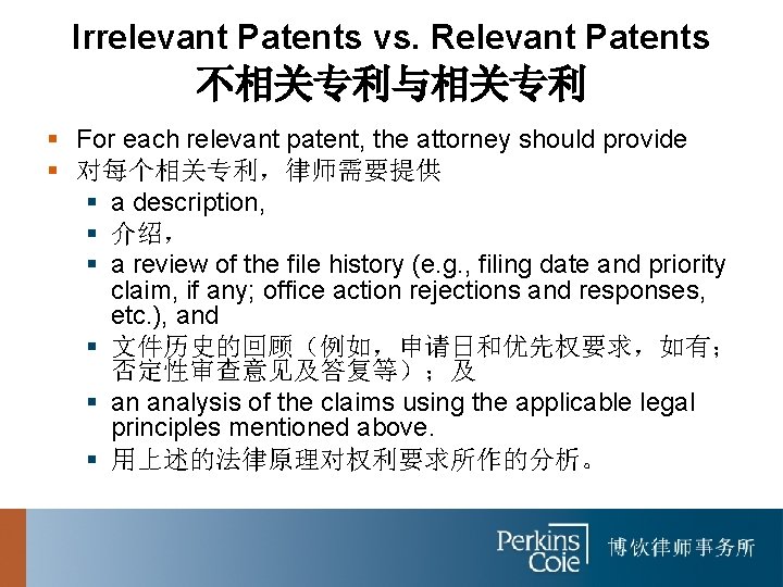 Irrelevant Patents vs. Relevant Patents 不相关专利与相关专利 § For each relevant patent, the attorney should