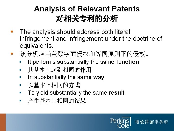 Analysis of Relevant Patents 对相关专利的分析 § § The analysis should address both literal infringement