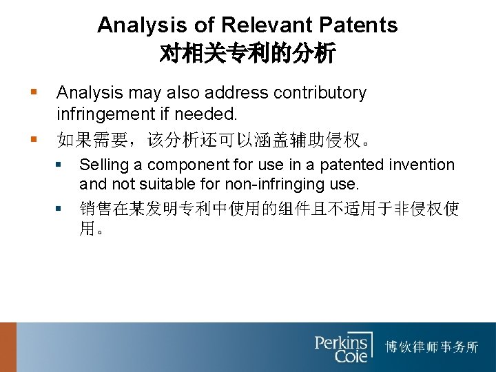 Analysis of Relevant Patents 对相关专利的分析 § § Analysis may also address contributory infringement if