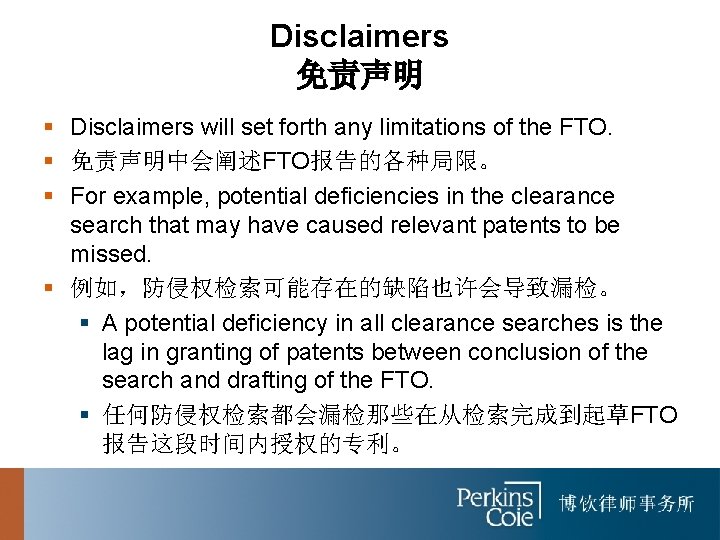 Disclaimers 免责声明 § Disclaimers will set forth any limitations of the FTO. § 免责声明中会阐述FTO报告的各种局限。
