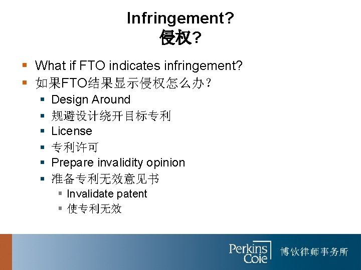 Infringement? 侵权? § What if FTO indicates infringement? § 如果FTO结果显示侵权怎么办？ § § § Design