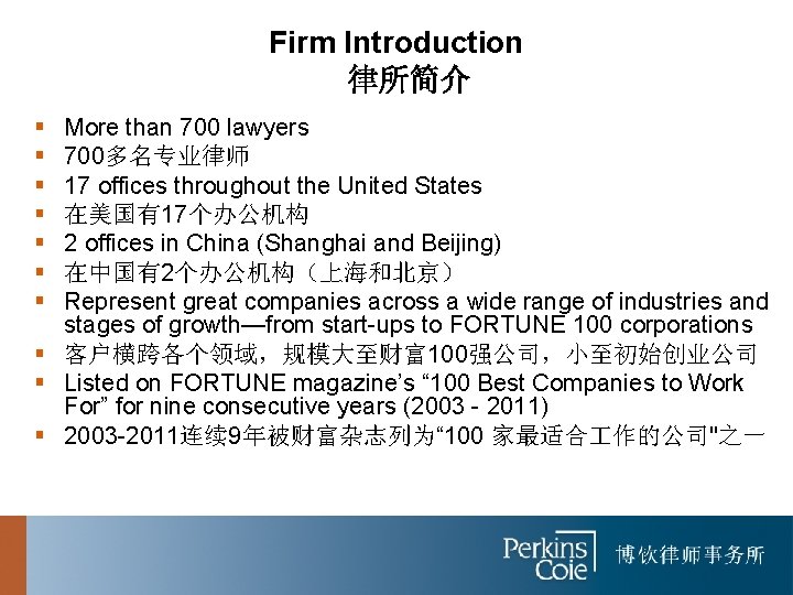 Firm Introduction 律所简介 § § § § More than 700 lawyers 700多名专业律师 17 offices