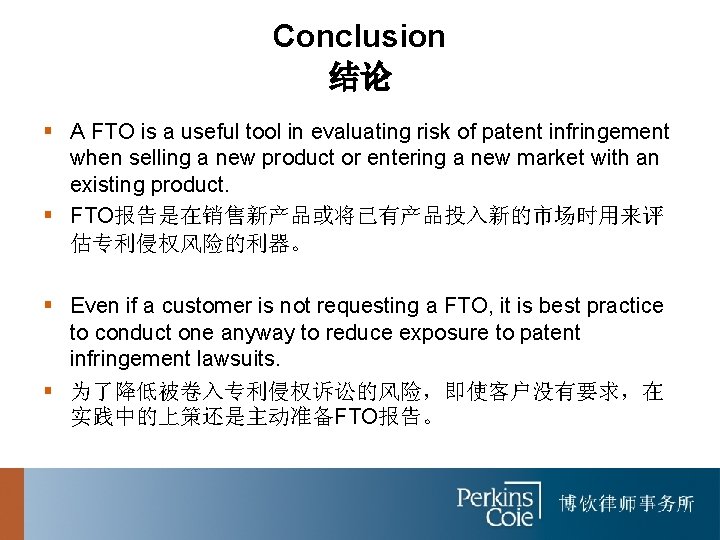 Conclusion 结论 § A FTO is a useful tool in evaluating risk of patent