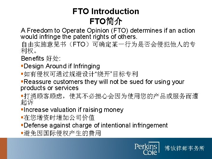 FTO Introduction FTO简介 A Freedom to Operate Opinion (FTO) determines if an action would