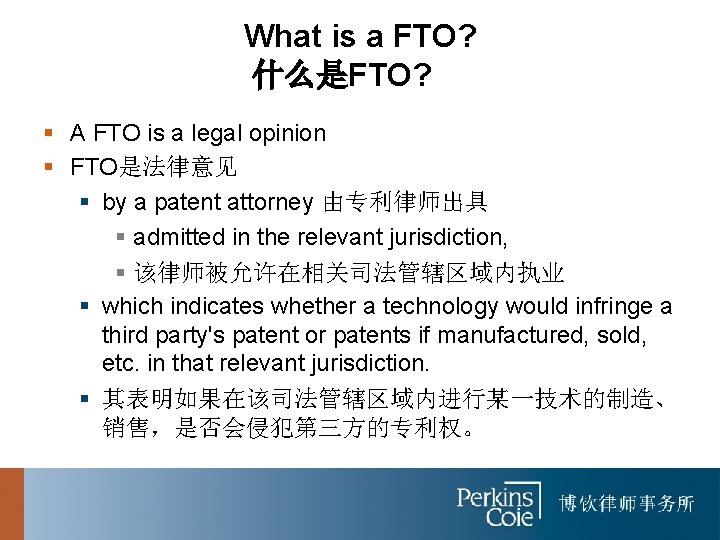 What is a FTO? 什么是FTO? § A FTO is a legal opinion § FTO是法律意见
