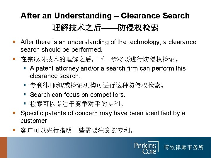 After an Understanding – Clearance Search 理解技术之后——防侵权检索 § After there is an understanding of