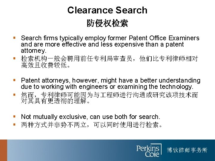 Clearance Search 防侵权检索 § Search firms typically employ former Patent Office Examiners and are