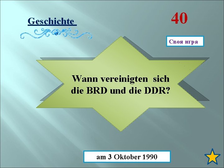 40 Geschichte Своя игра Wann vereinigten sich die BRD und die DDR? am 3