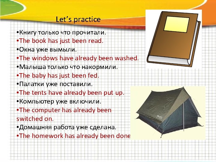 Let’s practice • Книгу только что прочитали. • The book has just been read.