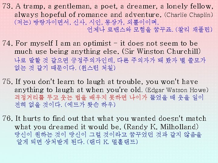 73. A tramp, a gentleman, a poet, a dreamer, a lonely fellow, always hopeful