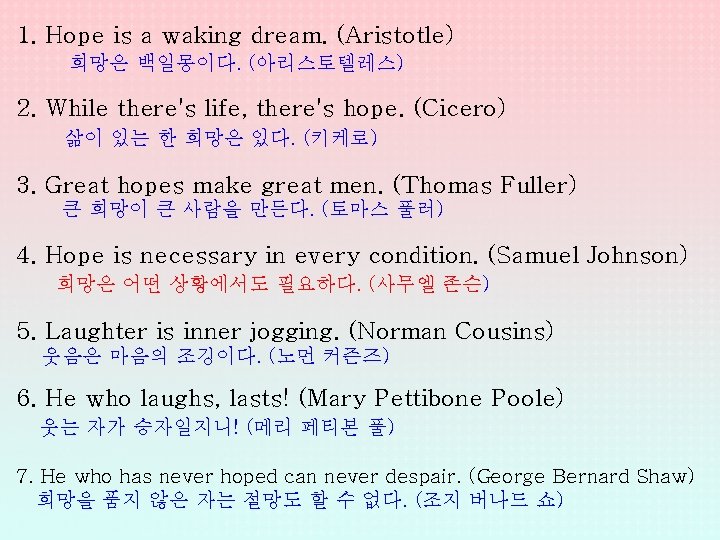 1. Hope is a waking dream. (Aristotle) 희망은 백일몽이다. (아리스토텔레스) 2. While there's life,