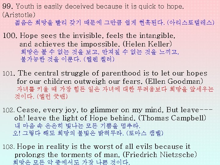 99. Youth is easily deceived because it is quick to hope. (Aristotle) 젊음은 희망을