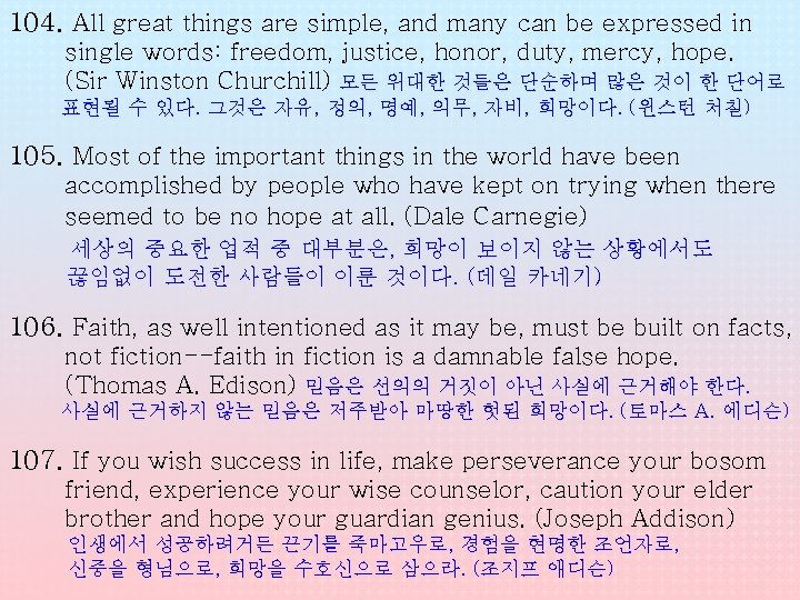 104. All great things are simple, and many can be expressed in single words: