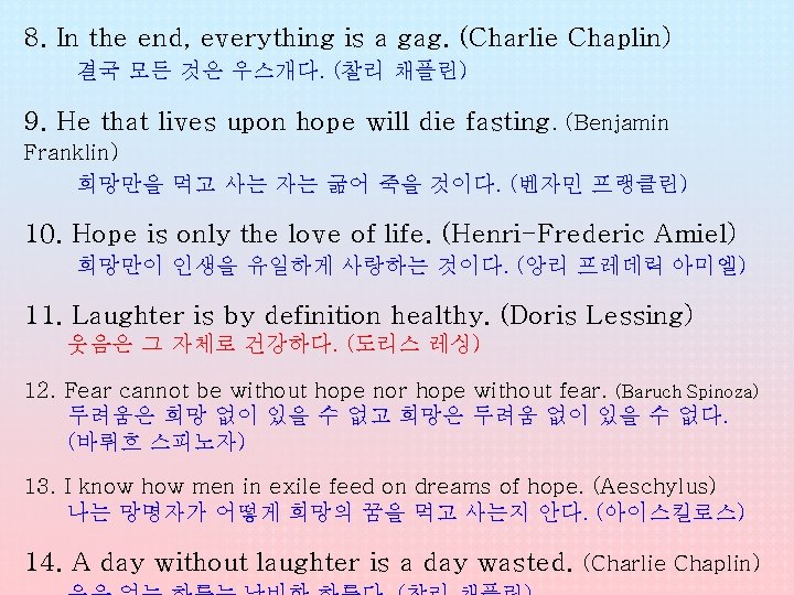 8. In the end, everything is a gag. (Charlie Chaplin) 결국 모든 것은 우스개다.