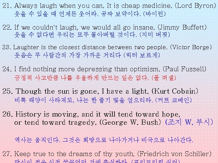 21. Always laugh when you can. It is cheap medicine. (Lord Byron) 웃을 수