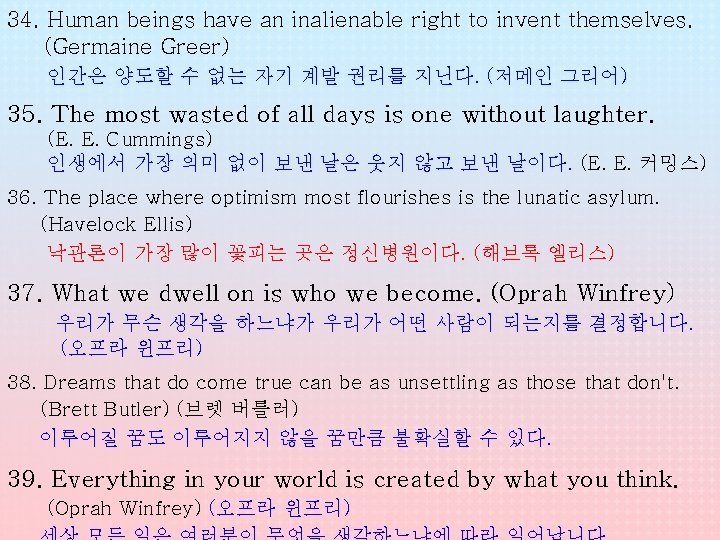 34. Human beings have an inalienable right to invent themselves. (Germaine Greer) 인간은 양도할