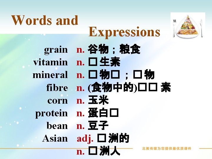 Words and grain vitamin mineral fibre corn protein bean Asian Expressions n. 谷物；粮食 n.