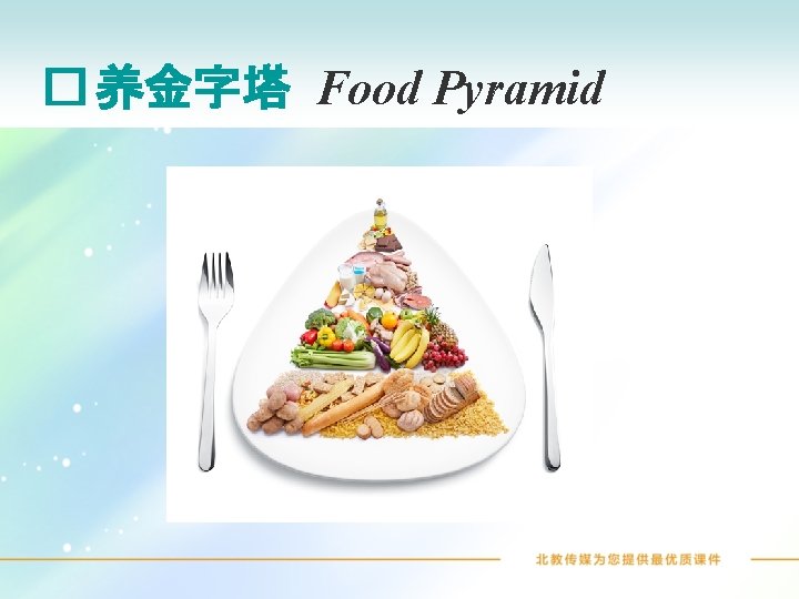 � 养金字塔 Food Pyramid 