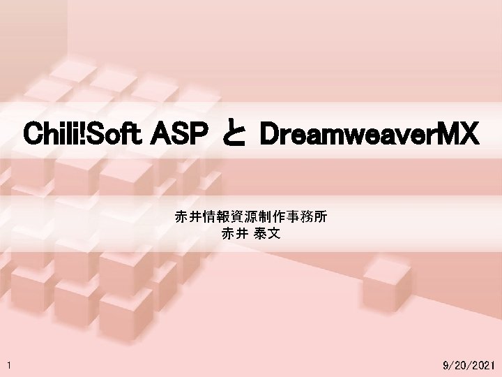 Chili!Soft ASP と Dreamweaver. MX 赤井情報資源制作事務所 赤井 泰文 1 9/20/2021 