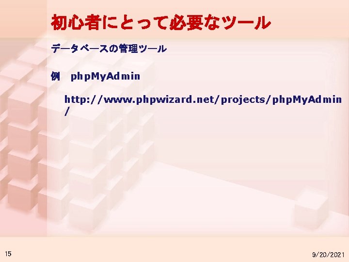 初心者にとって必要なツール データベースの管理ツール 例 php. My. Admin http: //www. phpwizard. net/projects/php. My. Admin / 15