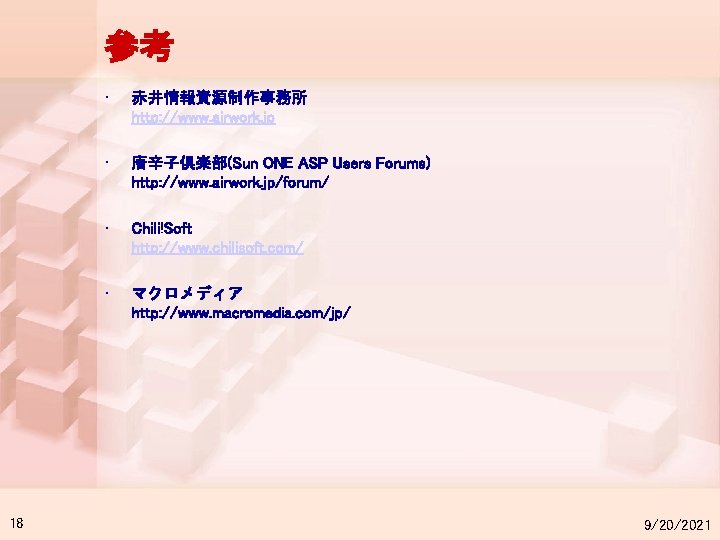 参考 18 • 赤井情報資源制作事務所 http: //www. airwork. jp • 唐辛子倶楽部(Sun ONE ASP Users Forums)