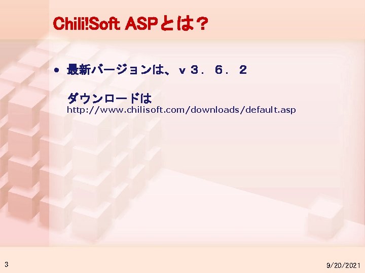 Chili!Soft ASPとは？ • 最新バージョンは、ｖ３．６．２ ダウンロードは http: //www. chilisoft. com/downloads/default. asp 3 9/20/2021 