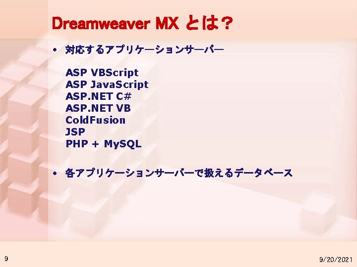 Dreamweaver MX とは？ • 対応するアプリケーションサーバー ASP VBScript ASP Java. Script ASP. NET C# ASP.