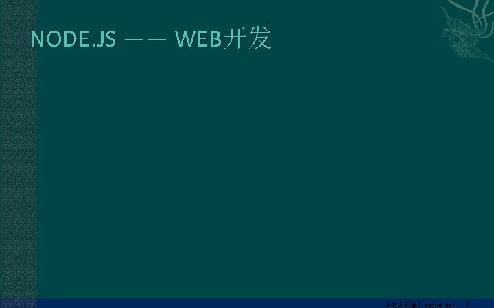 NODE. JS —— WEB开发 小木人印象| xwood. net 