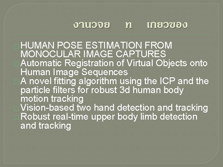 งานวจย ท เกยวของ � HUMAN POSE ESTIMATION FROM MONOCULAR IMAGE CAPTURES � Automatic Registration