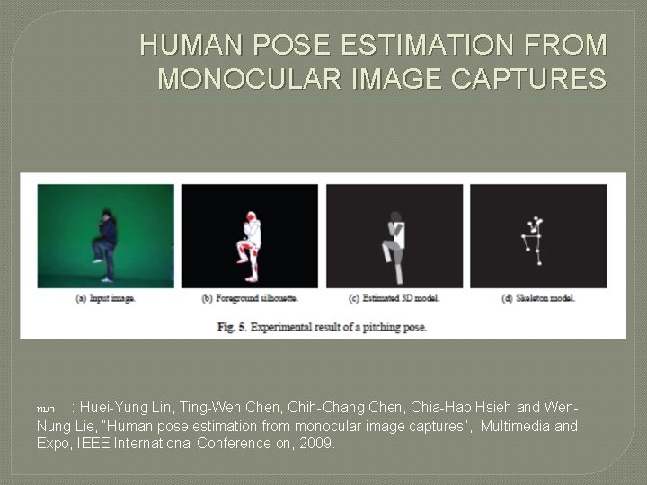 HUMAN POSE ESTIMATION FROM MONOCULAR IMAGE CAPTURES ทมา : Huei-Yung Lin, Ting-Wen Chen, Chih-Chang