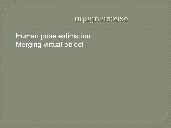 ทฤษฎทเกยวของ � Human pose estimation � Merging virtual object 