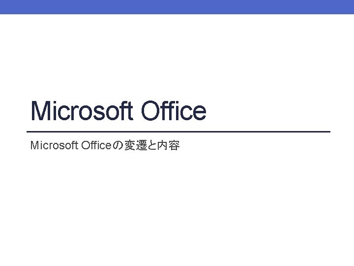 Microsoft Officeの変遷と内容 