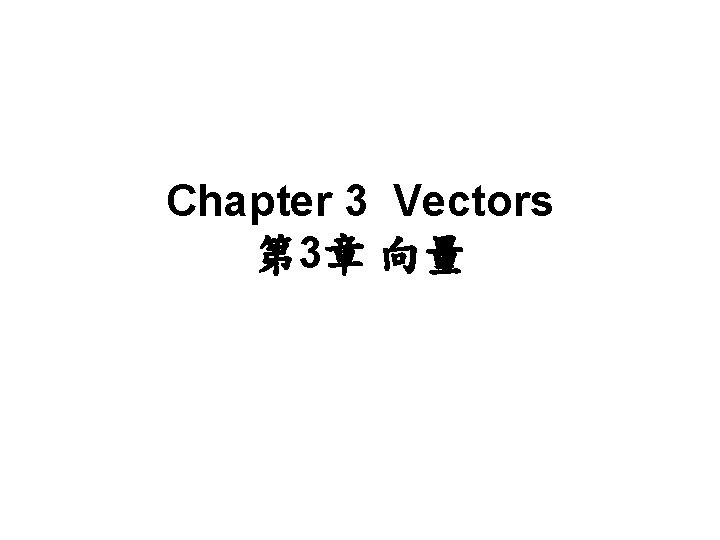 Chapter 3 Vectors 第 3章 向量 