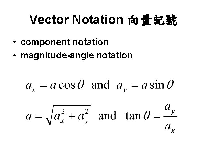 Vector Notation 向量記號 • component notation • magnitude-angle notation 