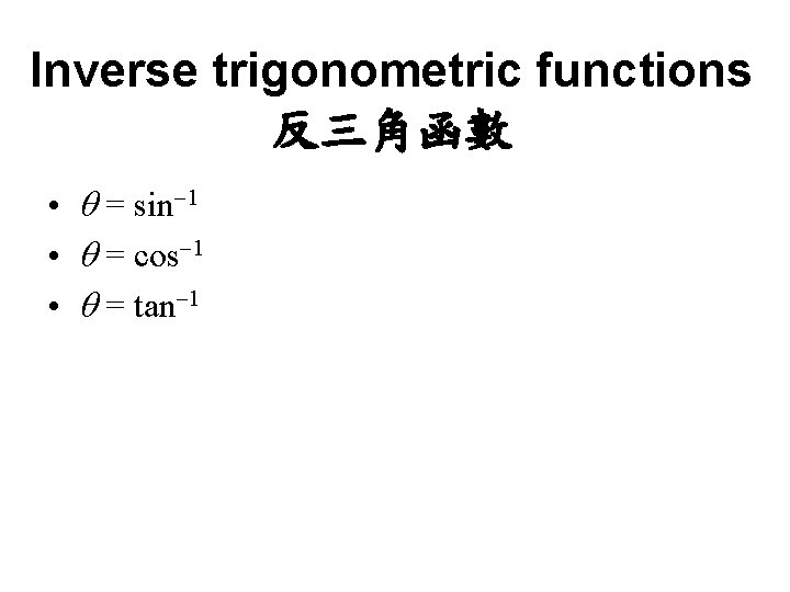 Inverse trigonometric functions 反三角函數 • = sin 1 • = cos 1 • =