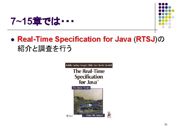 7~15章では・・・ l Real-Time Specification for Java (RTSJ)の RTSJ 紹介と調査を行う 31 