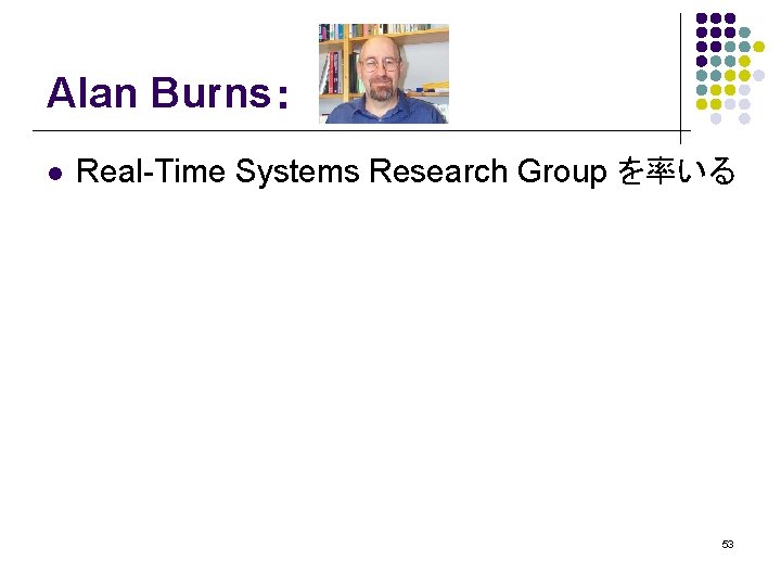 Alan Burns： l Real-Time Systems Research Group を率いる 53 