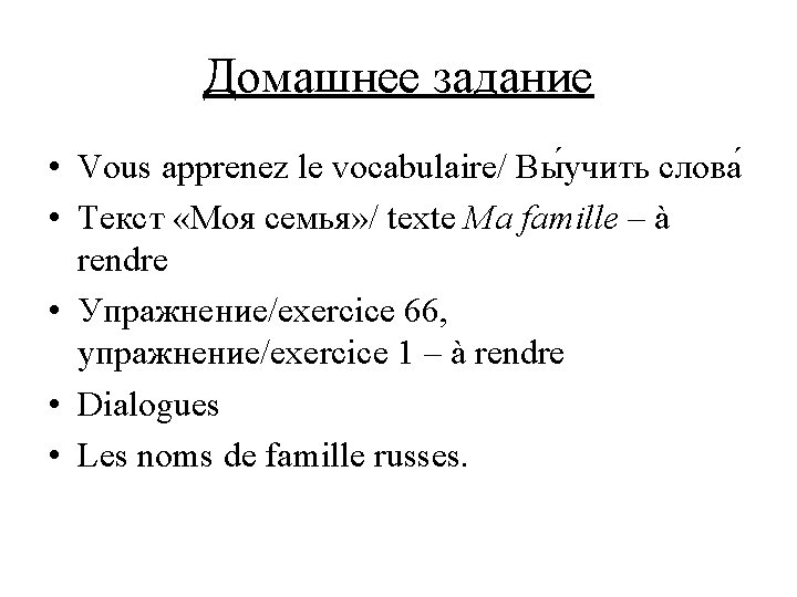 Домашнее задание • Vous apprenez le vocabulaire/ Вы учить слова • Текст «Моя семья»