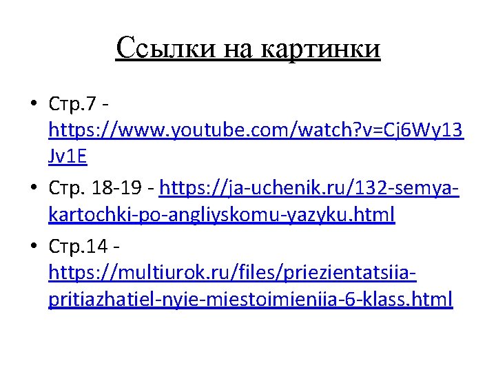 Ссылки на картинки • Стр. 7 https: //www. youtube. com/watch? v=Cj 6 Wy 13