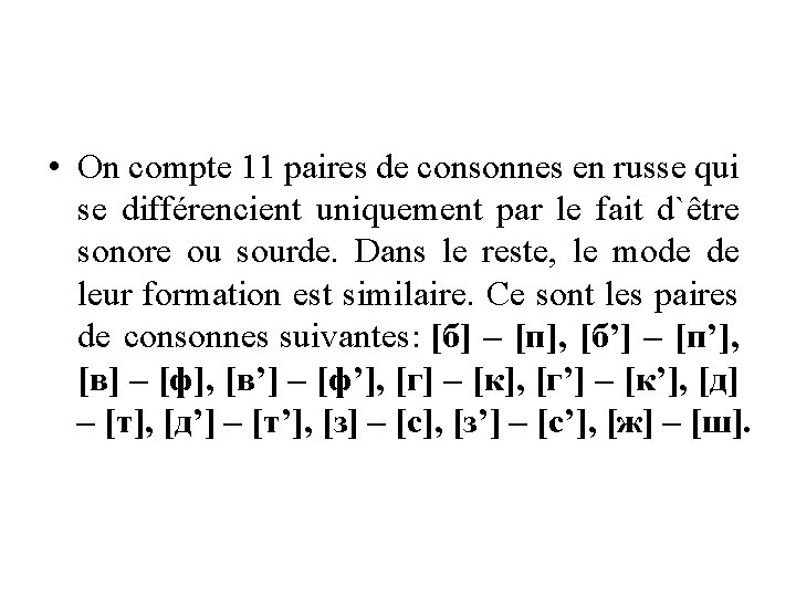  • On compte 11 paires de consonnes en russe qui se différencient uniquement