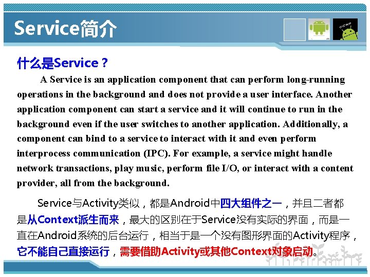 Service简介 什么是Service？ A Service is an application component that can perform long-running operations in