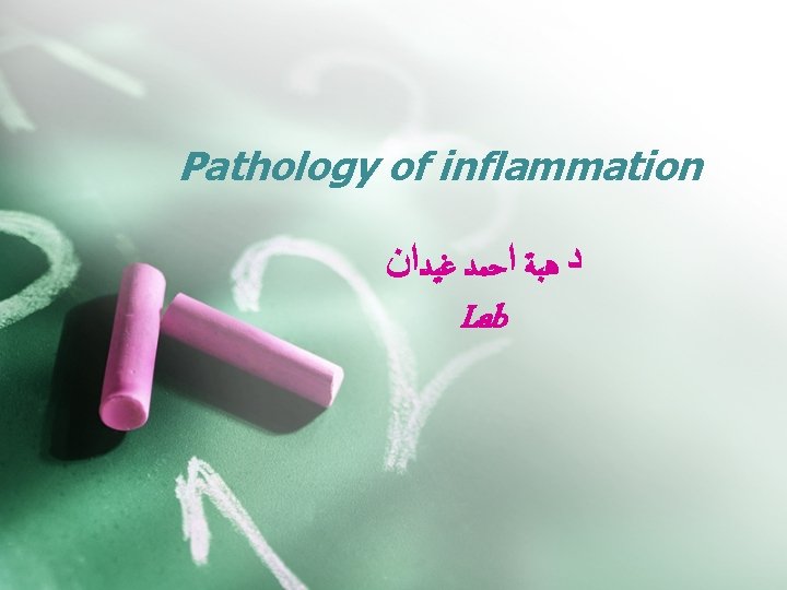 Pathology of inflammation ﺩ ﻫﺒﺔ ﺍﺣﻤﺪ ﻏﻴﺪﺍﻥ Lab 