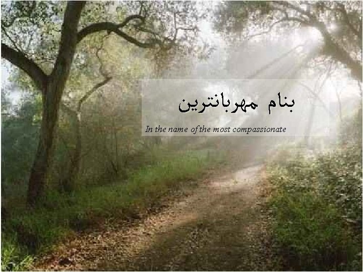  ﺑﻨﺎﻡ ﻣﻬﺮﺑﺎﻧﺘﺮﻳﻦ In the name of the most compassionate 