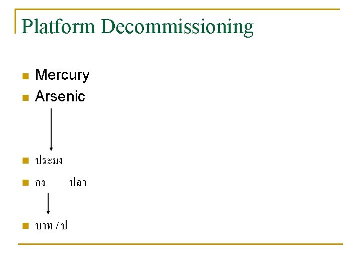 Platform Decommissioning n n Mercury Arsenic n ประมง กง ปลา n บาท / ป Platform Decommissioning n n Mercury Arsenic n ประมง กง ปลา n บาท / ป