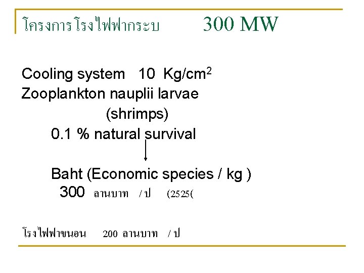 โครงการโรงไฟฟากระบ 300 MW Cooling system 10 Kg/cm 2 Zooplankton nauplii larvae (shrimps) 0. 1 โครงการโรงไฟฟากระบ 300 MW Cooling system 10 Kg/cm 2 Zooplankton nauplii larvae (shrimps) 0. 1