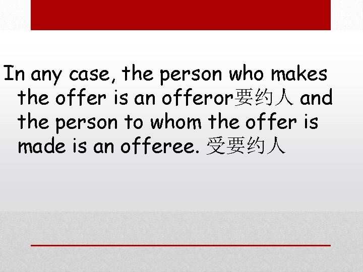 In any case, the person who makes the offer is an offeror要约人 and the