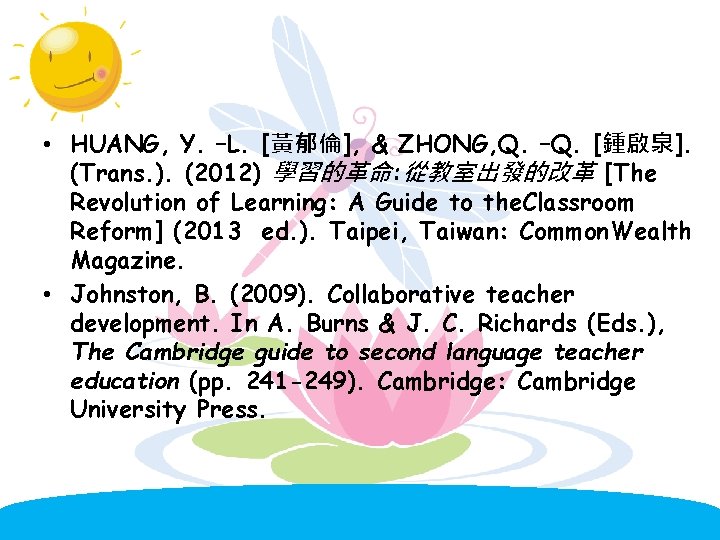  • HUANG, Y. –L. [黃郁倫], & ZHONG, Q. –Q. [鍾啟泉]. (Trans. ). (2012)