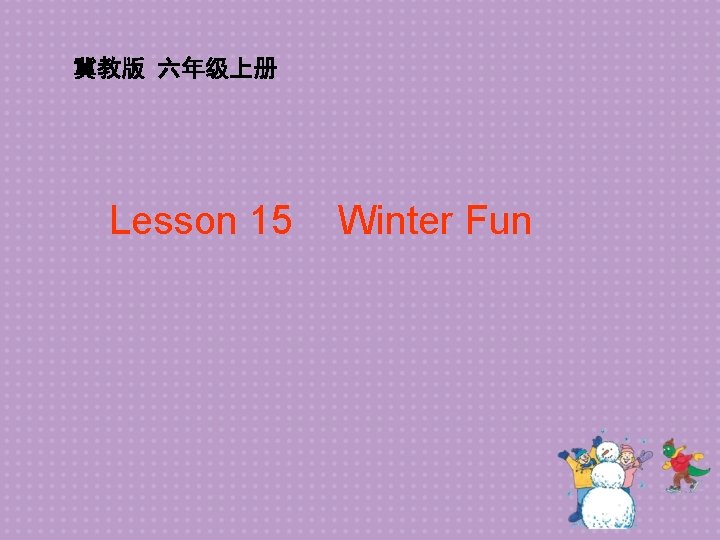冀教版 六年级上册 Lesson 15 Winter Fun 