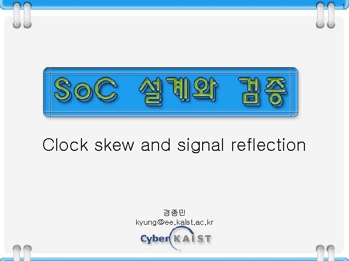 1 Clock skew and signal reflection 경종민 kyung@ee. kaist. ac. kr 